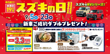 ９月５日よりスズキの日開催いたします！